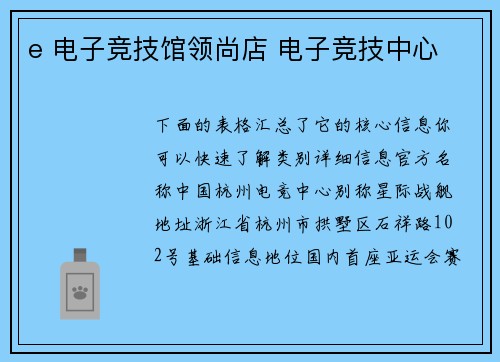 e 电子竞技馆领尚店 电子竞技中心